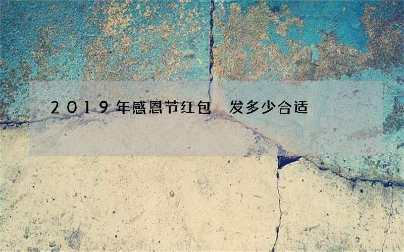 2019年感恩节红包 发多少合适
